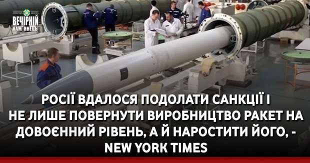 Росії вдалося подолати санкції і не лише повернути виробництво ракет на довоєнний рівень, а й наростити його, - New York Times