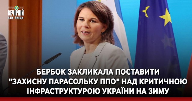 Бербок закликала поставити "захисну парасольку ППО" над критичною інфраструктурою України на зиму