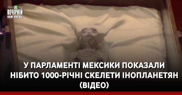 У парламенті Мексики показали нібито 1000-річні скелети інопланетян (ВІДЕО)