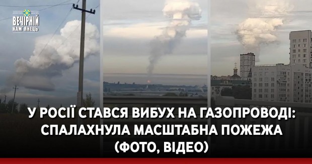 У росії стався вибух на газопроводі: спалахнула масштабна пожежа (ФОТО, ВІДЕО) 