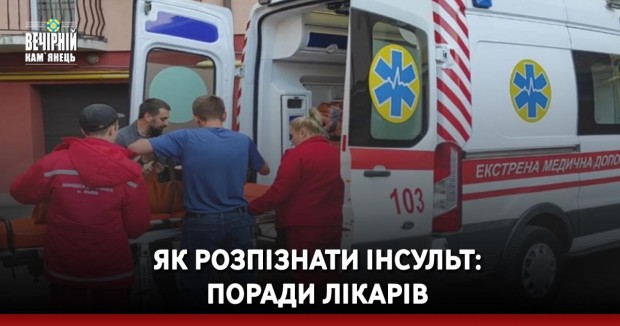 Як розпізнати інсульт: поради лікарів