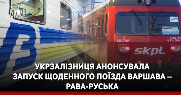 Укрзалізниця анонсувала запуск щоденного поїзда Варшава – Рава-Руська