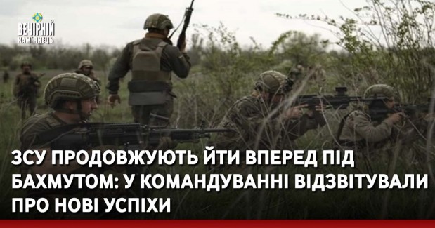 ЗСУ продовжують йти вперед під Бахмутом: у командуванні відзвітували про нові успіхи