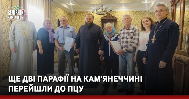 Ще дві парафії на Кам’янеччині перейшли до ПЦУ