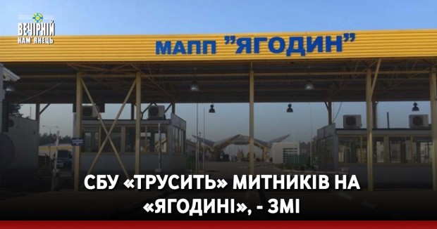 СБУ «трусить» митників на «Ягодині», - ЗМІ
