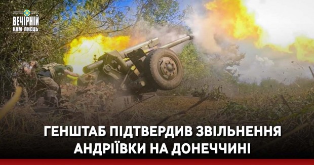 Генштаб підтвердив звільнення Андріївки на Донеччині