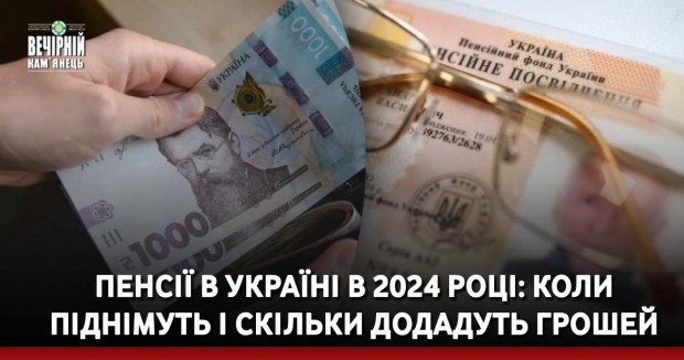 Пенсії в Україні в 2024 році: коли піднімуть і скільки додадуть грошей