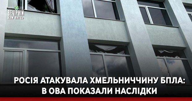 Росія атакувала Хмельниччину БпЛА: в ОВА показали наслідки (ФОТО)