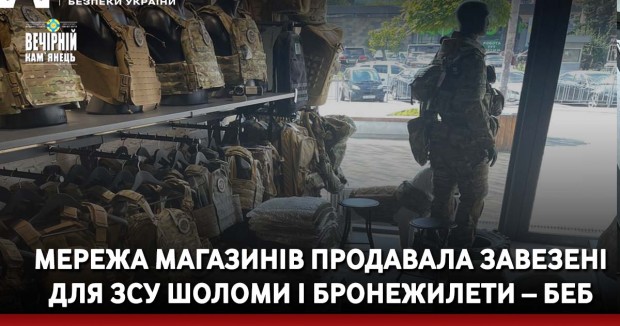 Мережа магазинів продавала завезені для ЗСУ шоломи і бронежилети – БЕБ