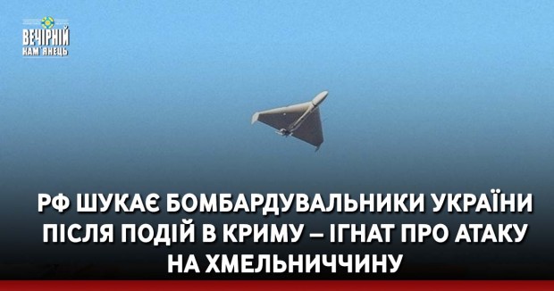 РФ шукає бомбардувальники України після подій в Криму – Ігнат про атаку на Хмельниччину