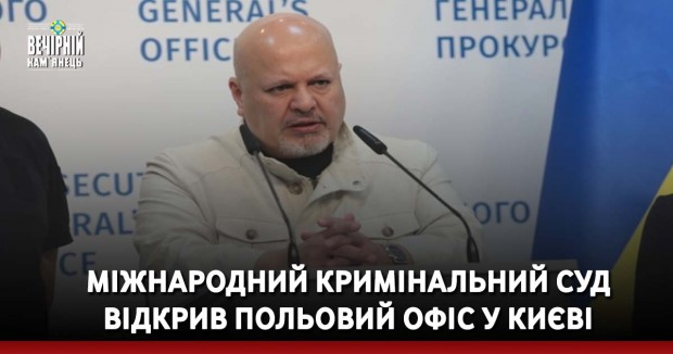 Міжнародний кримінальний суд відкрив польовий офіс у Києві