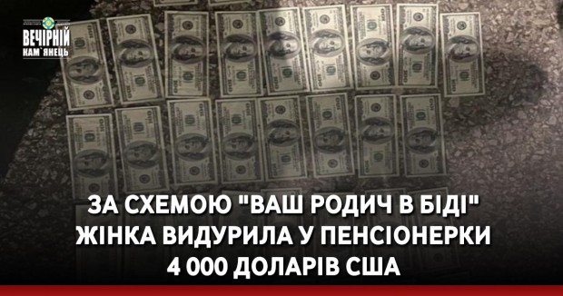 За схемою "ваш родич в біді"&nbsp; жінка видурила у пенсіонерки 4 000 доларів США