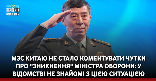 МЗС Китаю не стало коментувати чутки про "зникнення" міністра оборони КНР: у відомстві не знайомі з цією ситуацією