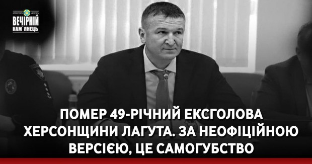 Помер 49-річний ексголова Херсонщини Лагута. За неофіційною версією, це самогубство