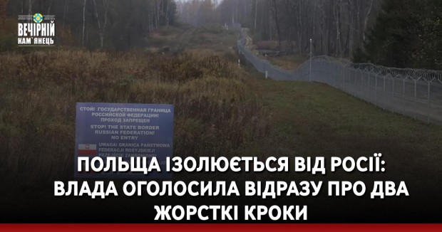Польща ізолюється від росії: влада оголосила відразу про два жорсткі кроки