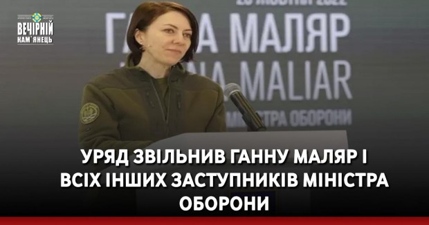 Уряд звільнив Ганну Маляр і всіх інших заступників міністра оборони