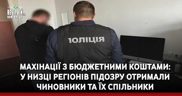 Махінації з бюджетними коштами: у низці регіонів підозру отримали чиновники та їх спільники