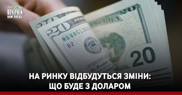На ринку відбудуться зміни: що буде з доларом
