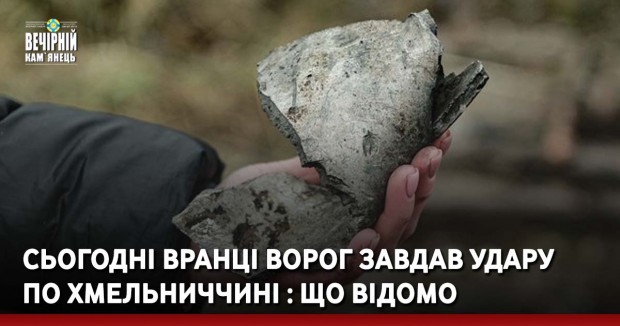 Сьогодні вранці ворог завдав удару по Хмельниччині : що відомо