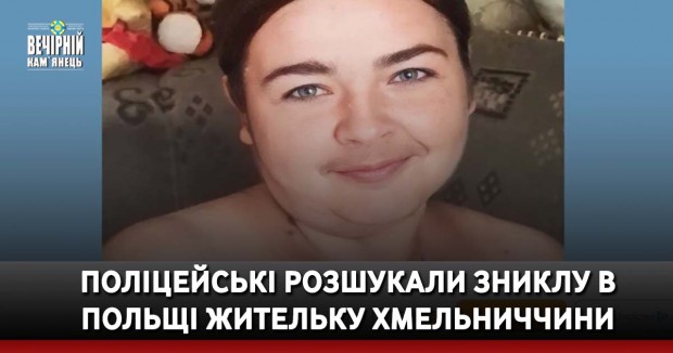 Поліцейські розшукали зниклу в Польщі жительку Хмельниччини