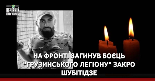 На фронті загинув боєць "Грузинського легіону" Закро Шубітідзе