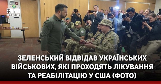 Зеленський відвідав українських військових, які проходять лікування та реабілітацію у США (ФОТО)