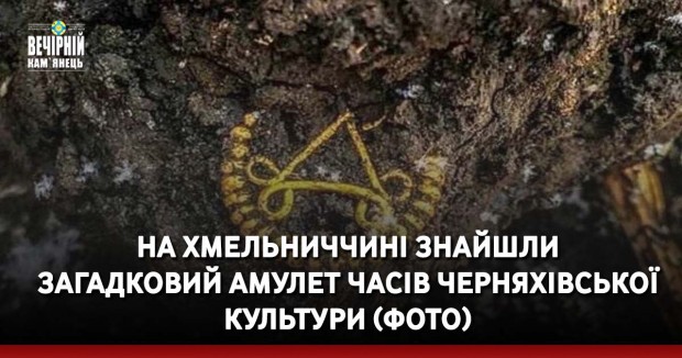 На Хмельниччині знайшли загадковий амулет часів черняхівської культури (ФОТО)