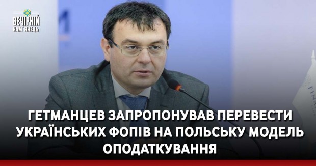 Гетманцев запропонував перевести українських ФОПів на польську модель оподаткування