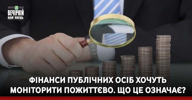 Фінанси публічних осіб хочуть моніторити пожиттєво. Що це означає?