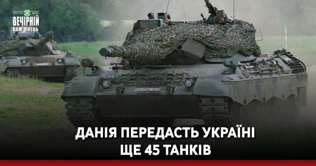 Данія передасть Україні ще 45 танків