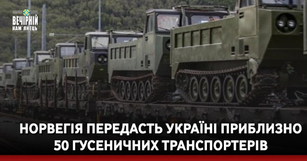 Норвегія передасть Україні приблизно 50 гусеничних транспортерів