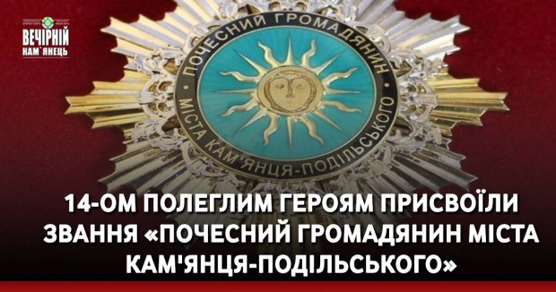 14-ом полеглим Героям присвоїли звання «Почесний громадянин міста Кам'янця-Подільського» (посмертно)