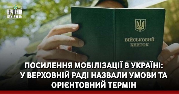 Посилення мобілізації в Україні: у Верховній Раді назвали умови та орієнтовний термін