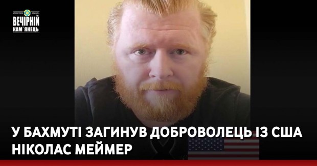 У Бахмуті загинув доброволець із США Ніколас Меймер