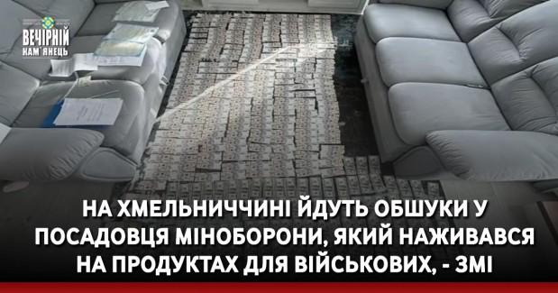 На Хмельниччині йдуть обшуки у посадовця Міноборони, який наживався на продуктах для військових, - ЗМІ