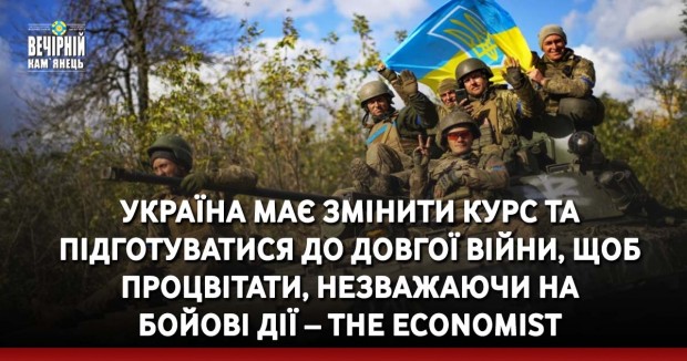 Україна має змінити курс та підготуватися до довгої війни, щоб процвітати, незважаючи на бойові дії – The Economist