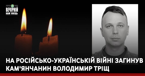 На російсько-українській війні загинув кам'янчанин Володимир Тріщ