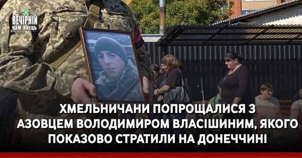 Хмельничани попрощалися з азовцем Володимиром Власішиним, якого показово стратили на Донеччині