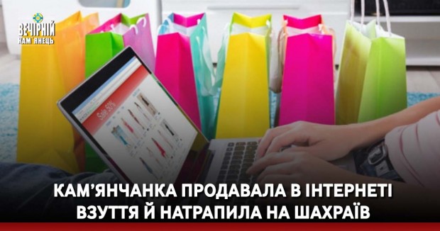 Кам’янчанка продавала в інтернеті взуття й натрапила на шахраїв