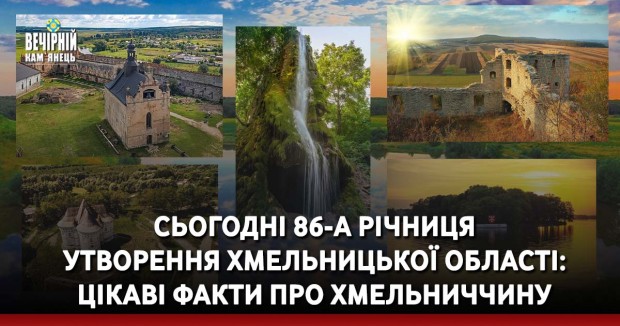 Сьогодні 86-а річниця утворення Хмельницької області: цікаві факти про Хмельниччину