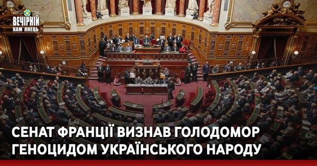 Сенат Франції визнав Голодомор геноцидом українського народу