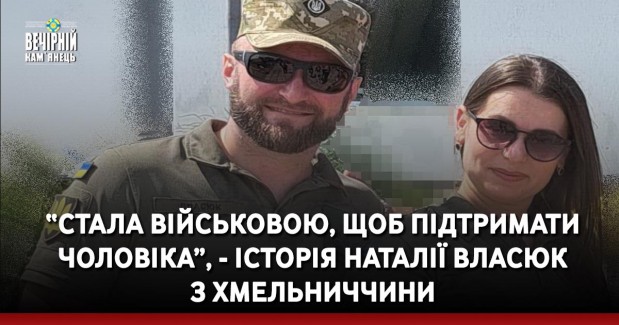 “Стала військовою, щоб підтримати чоловіка”, - історія Наталії Власюк  з Хмельниччини