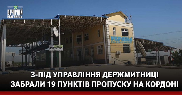 З-під управління Держмитниці забрали 19 пунктів пропуску на кордоні