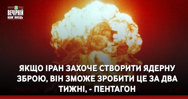Якщо Іран захоче створити ядерну зброю, він зможе зробити це за два тижні, - Пентагон