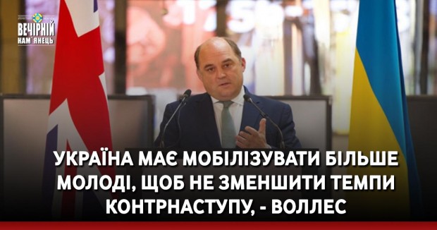 Україна має мобілізувати більше молоді, щоб не зменшити темпи контрнаступу, - Воллес