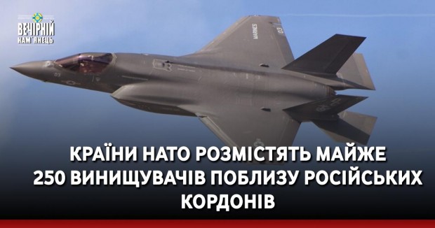 Країни НАТО розмістять майже 250 винищувачів поблизу російських кордонів