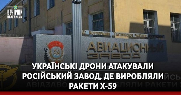 Українські дрони атакували російський завод, де виробляли ракети Х-59