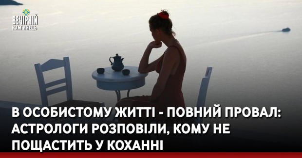 В особистому житті - повний провал: астрологи розповіли, кому не пощастить у коханні
