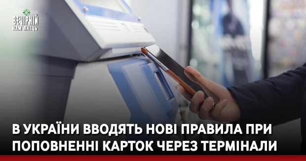 В України вводять нові правила при поповненні карток через термінали