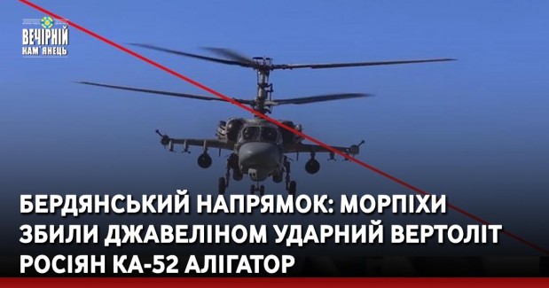 Бердянський напрямок: морпіхи збили джавеліном ударний вертоліт росіян Ка-52 Алігатор